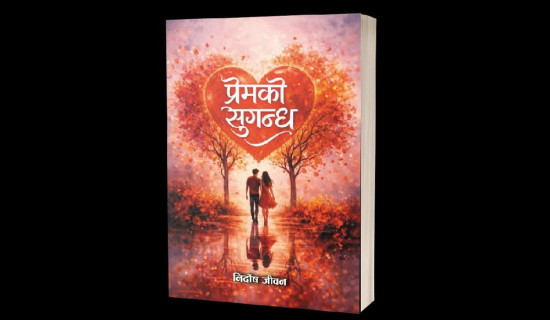 लेखक निर्दोष जीजनको ‘प्रेमको सुगन्ध’ प्रकाशन हुने
