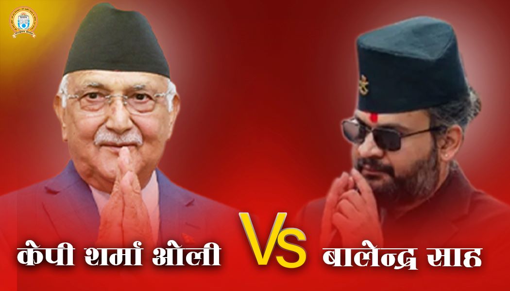 चर्चामा झापा ५, ओली–साह प्रतिस्पर्धाको देशभर चासो