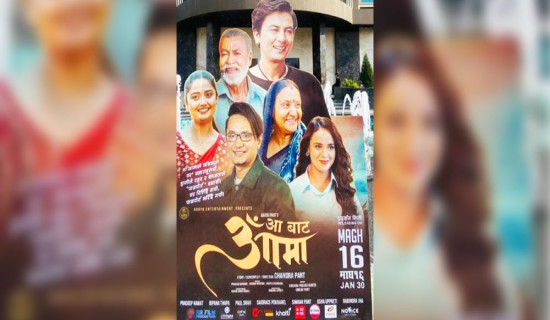 आजदेखि ‘आ बाट आमा’ प्रदर्शनमा