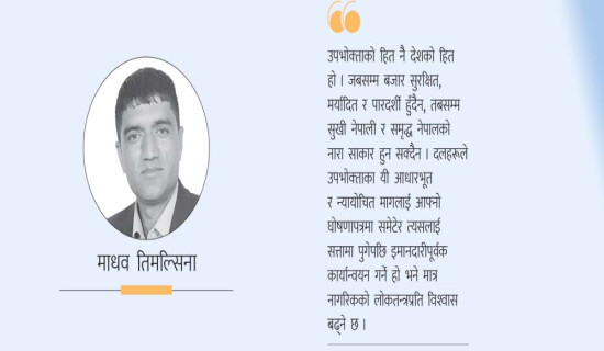 चुनावी घोषणापत्रमा उपभोक्ता अधिकार