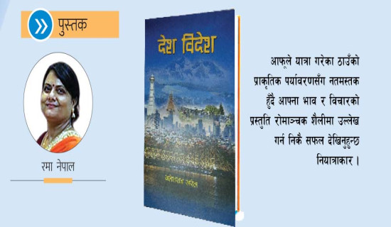 अन्तर्मनले ‘देशविदेश’ नियाल्दा