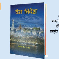 समावेशीकरणको दिशामा एउटा फड्को : गोरखापत्रद्वारा प्रकाशित तामाङ भाषा