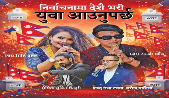 ‘निर्वाचनमा देशैभरि युवा आउनु पर्छ’ सार्वजनिक