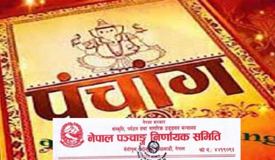 विसं २०८३ को पात्रो (पञ्चाङ्ग) फागुन २ गतेदेखि बजारमा आउने