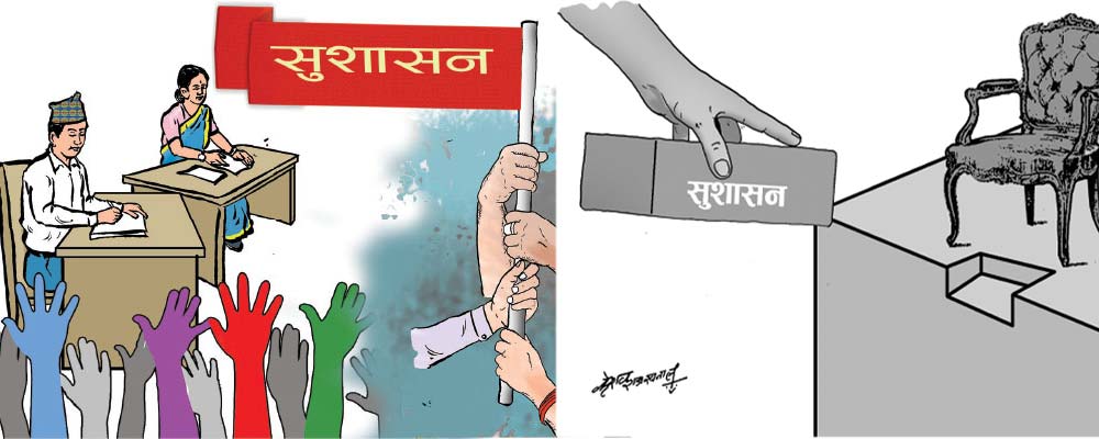 आश्वासन मात्रै हुने छैन सुशासन