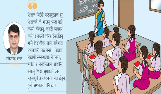 शिक्षक विद्यार्थी सम्बन्ध र सिकाइ