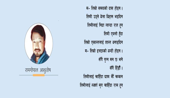 म मोबाइलको घडी होइन  (कविता)