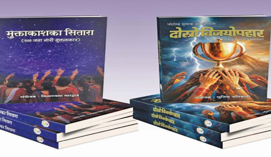 दुई कृति लोकार्पण