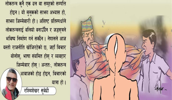 विचार र मर्यादाको सङ्कट