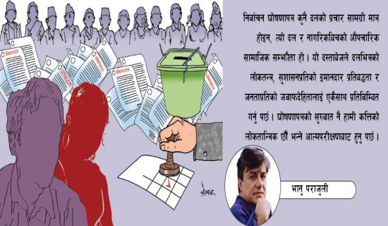 जनविश्वास आर्जन गर्ने अस्त्र