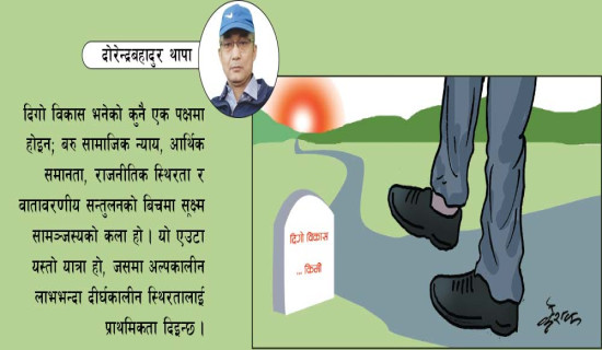 दिगो विकासको मार्ग