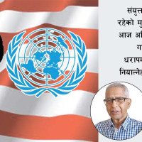 नयाँ वर्ष, मधेस र भ्रष्टाचार