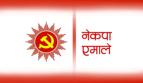 ‘समृद्ध नेपाल, सुखी नेपाली’को राष्ट्रिय आकाङ्क्षा सार्थक तुल्याउने एमालेको लक्ष्य