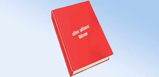 दलित अधिकार विधेयक : महिनाभित्रै मसौदा