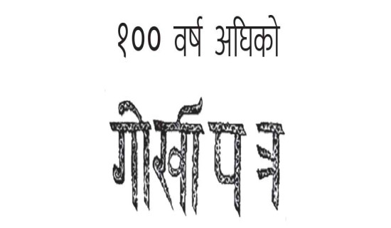 मन्त्रीपरिषद्बाट प्रहरी विधेयक स्वीकृत