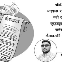 नेता घरघरमा, मतदाता सीमापार