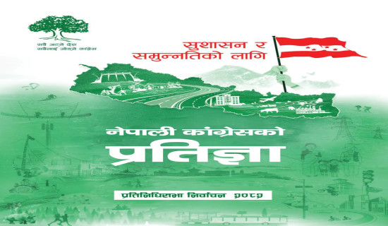 सन् २०४५ सम्म ‘नेटजिरो उत्सर्जन’ राष्ट्र बनाउने कांग्रेसको प्रतिबद्धता
