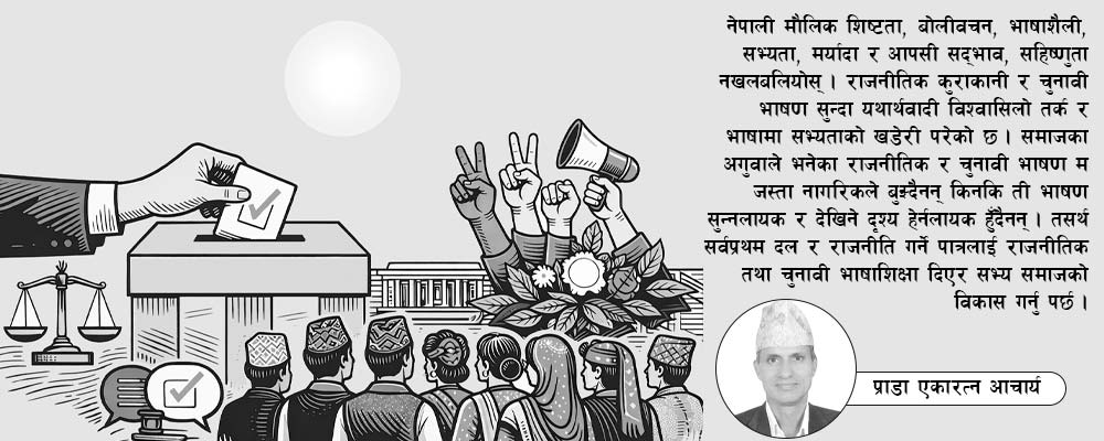 निर्वाचनमा शिष्टताको खोजी