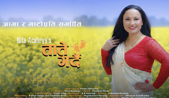आमाप्रति समर्पित ‘ताते गर्दै’ गीत सार्वजनिक