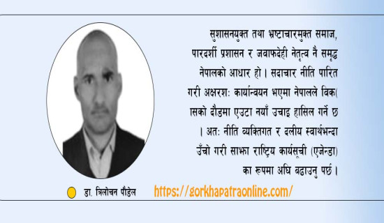 सदाचार नीति सुशासनको आधार