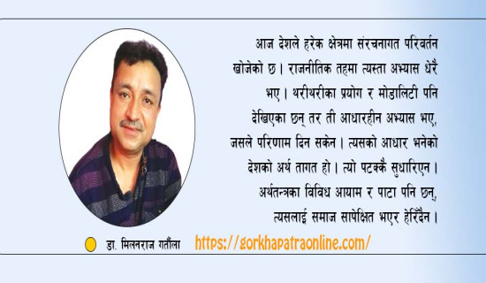 अर्थतन्त्र सुधारका नयाँ आयाम