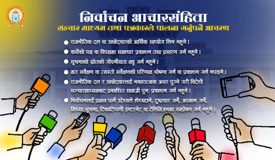 निर्वाचन आचारसंहिता : सञ्चार माध्यमले मत सर्वेक्षण घोषणा गर्न नहुने