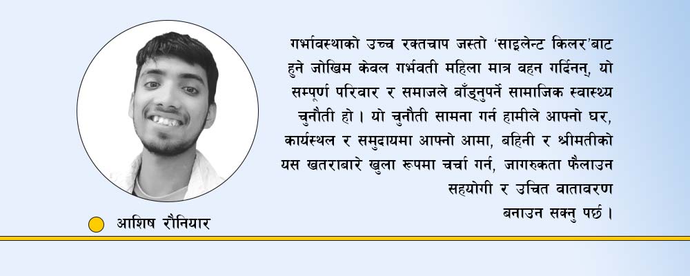 गर्भावस्थामा उच्च रक्तचाप