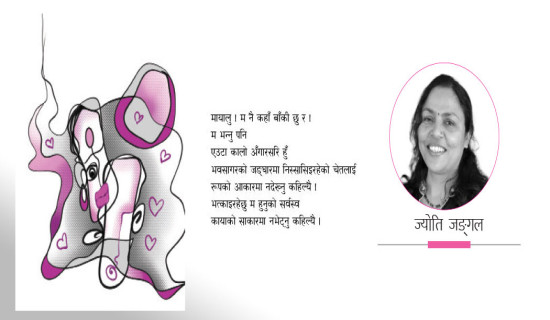 योगिनी र माया (कवित)