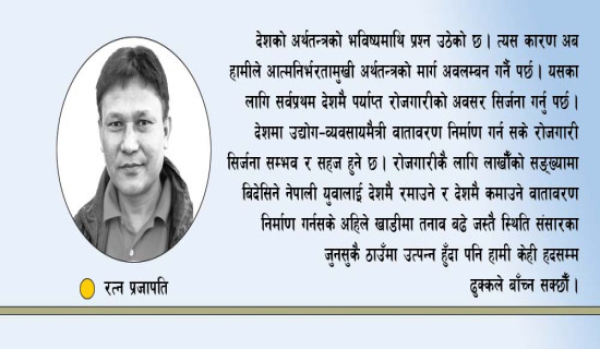 पहिलो प्राथमिकता रोजगारी