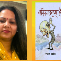 शङ्कर खरेलको आग्रह नरिसाउनुस् है