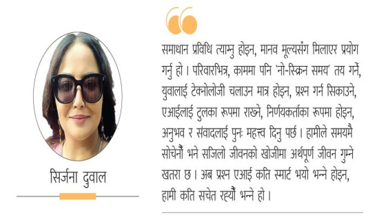 समाजमा ‘एल्गोरिदम’ प्रभाव