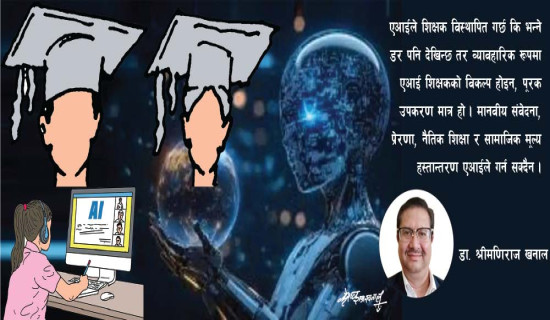 कृत्रिम बुद्धिमत्ताको शिक्षामा प्रभाव