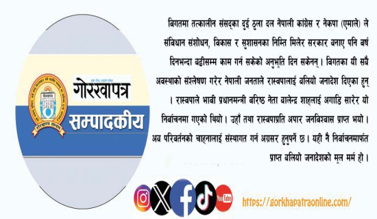 रास्वपाप्रति बलियो जनादेश