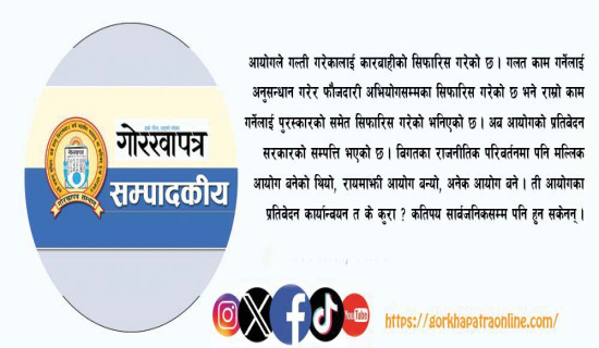 आयोगको प्रतिवेदनप्रति अपेक्षा