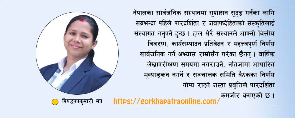 सार्वजनिक संस्थानमा सुशासन