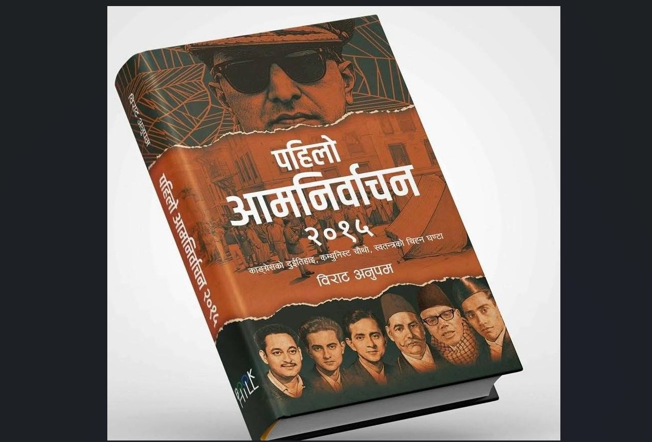 ‘पहिलो आमनिर्वाचन २०१५’ वर्तमानका लागि दृष्टिविन्दु