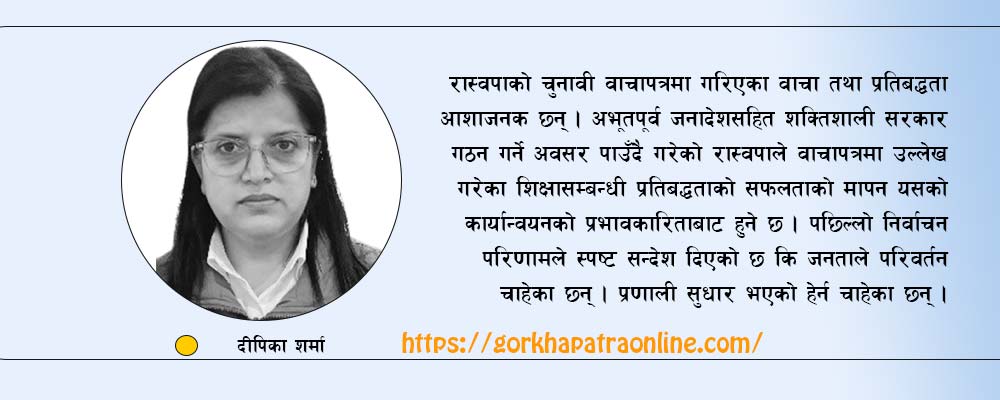 शिक्षामा रूपान्तरण