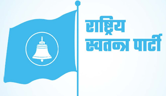 रास्वपा संसदीय दलको विधान संशोधन तयारी