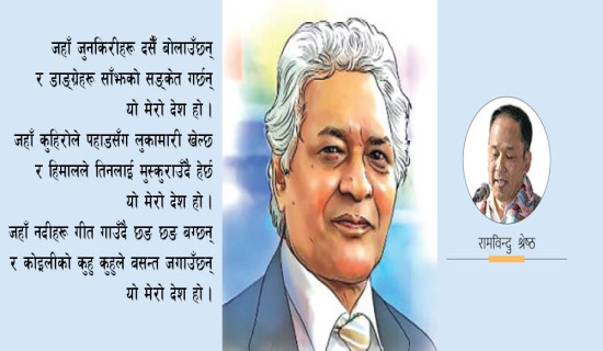 सम्झनामा कृष्णप्रकाश श्रेष्ठ (कविता)