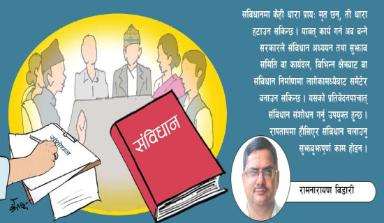 संविधान संशोधनमा सतर्कता