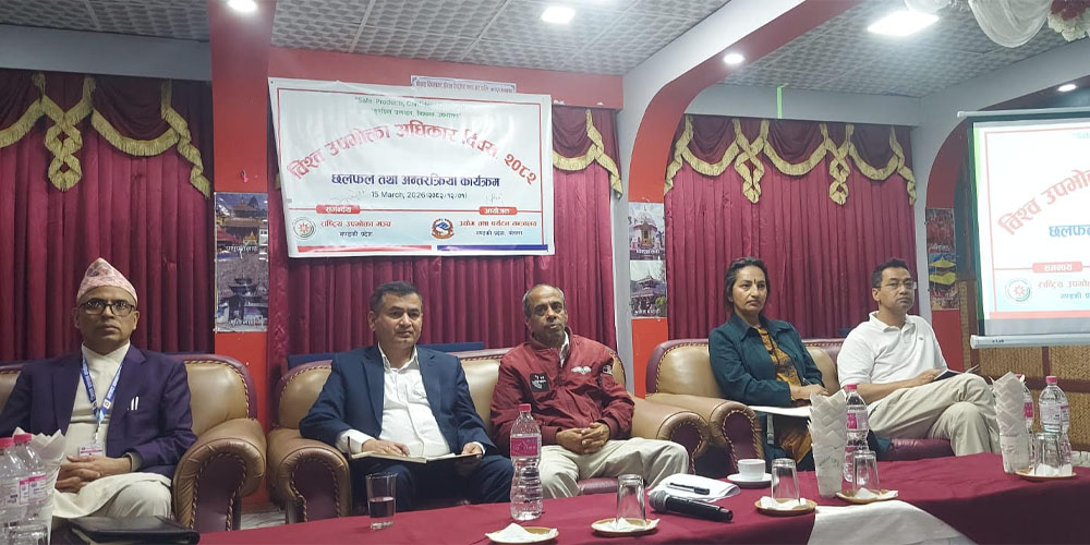 'सचेत उपभोक्ता आजको आवश्यकता'