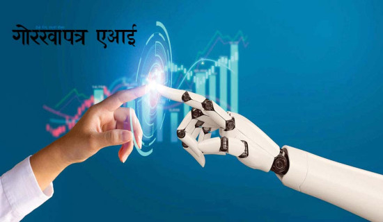 गोरखापत्रमा एआई नीति लागु