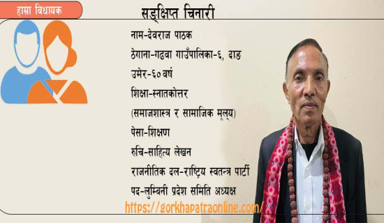 सुशासनको वाचा पूरा गर्ने पाठकको लक्ष्य