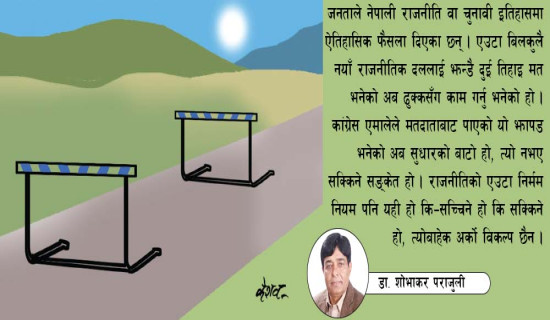 नयाँ बाटो रोज्ने अवसर