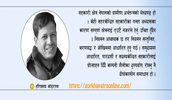 ग्रामीण सहकारीको अस्तित्व सङ्कट