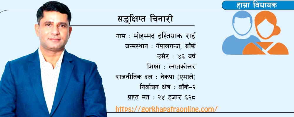 हिन्दु मुस्लिम समाजबाट उदाएका इस्तियाक राई