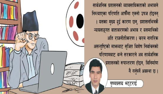 सार्वजनिक प्रशासनको विनिर्माण