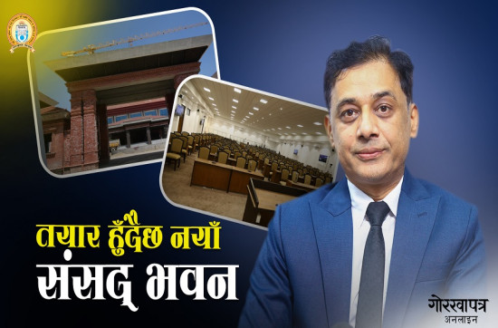 यस्तो छ नयाँ संसद भवनको आकस्मिक तयारी