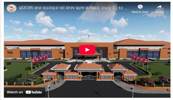 नवनिर्वाचित सांसदहरूको शपथग्रहण समाराेह (प्रत्यक्ष प्रसारण)