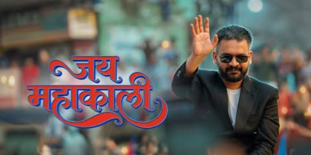 बालेन्द्रकाे 'जय महाकाली' सार्वजनिक